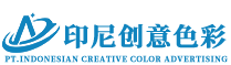 印尼创意色彩有限公司